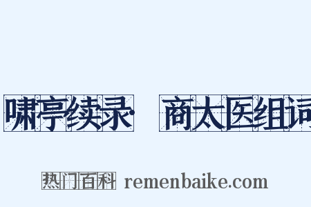 啸亭续录·商太医组词是什么意思的图片